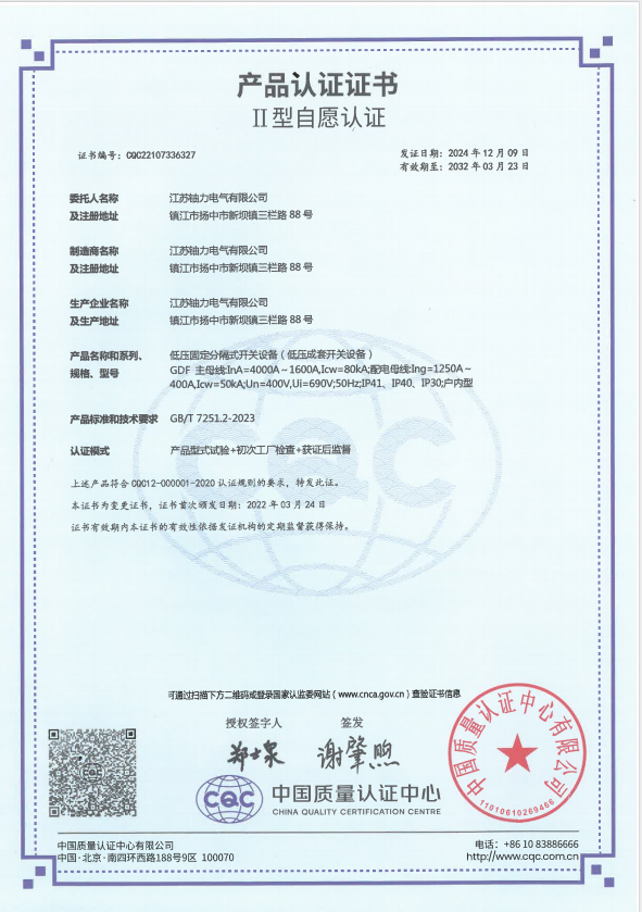 GDF-4000A低壓固定分隔式開關(guān)設(shè)備（低壓成套開關(guān)設(shè)備）產(chǎn)品認(rèn)證證書 