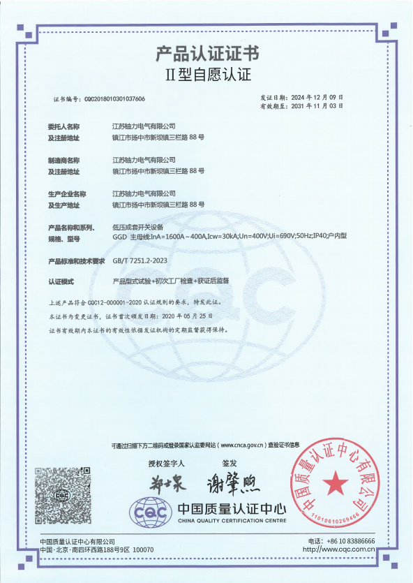 GGD-1600A低壓成套開關(guān)設(shè)備產(chǎn)品認(rèn)證證書 