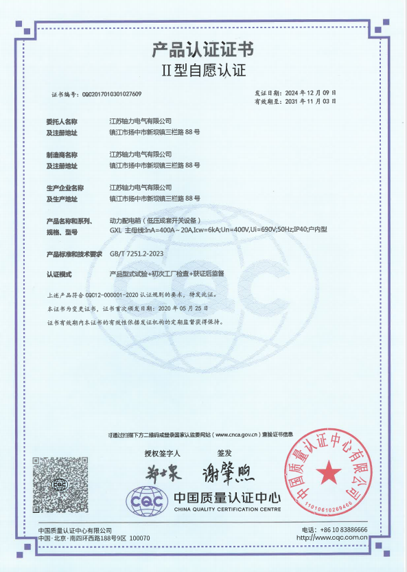 GXL-400A動力配電箱（低壓成套開關(guān)設(shè)備）產(chǎn)品認(rèn)證證書 