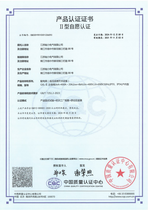 GXL-II-400A配電箱（低壓成套開關(guān)設(shè)備）產(chǎn)品認(rèn)證證書 
