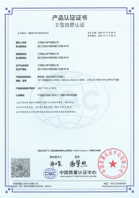 JXF-400A配電箱（低壓成套開關(guān)設(shè)備）產(chǎn)品認(rèn)證證書 
