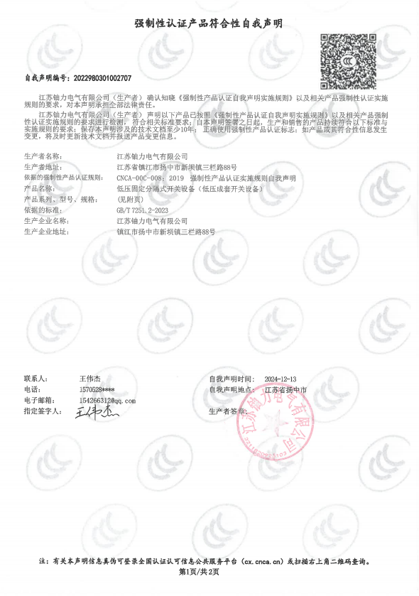 低壓固定分隔式開(kāi)關(guān)設(shè)備自我聲明 